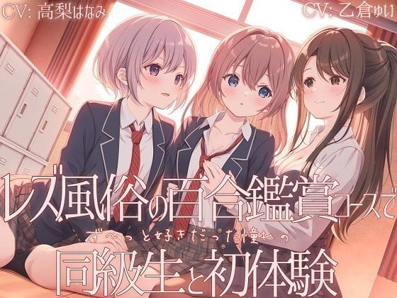 【漫画完全DL】d_657127 | 【TS百合】レズ風俗の百合鑑賞コースで同級生と初体験【KU100】 | ユビノタクト(風俗・ソープ)