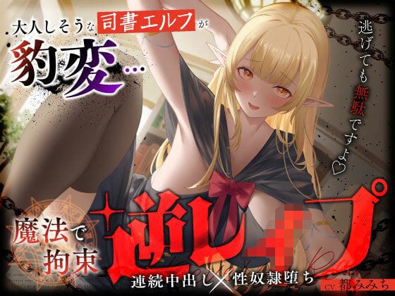 【漫画完全DL】d_658047 | 大人しそうな司書エルフが豹変…魔法で拘束逆レ●プ〜逃げても無駄ですよ（はーと）連続中出し性奴●堕ち〜 | うこんちゃん☆かんぱにぃ(中出し)