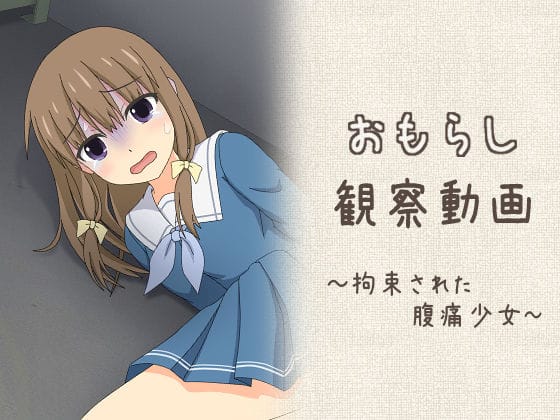 【漫画完全DL】d_661211 | おもらし観察動画〜拘束された腹痛少女〜 | スタジオOMO(羞恥)