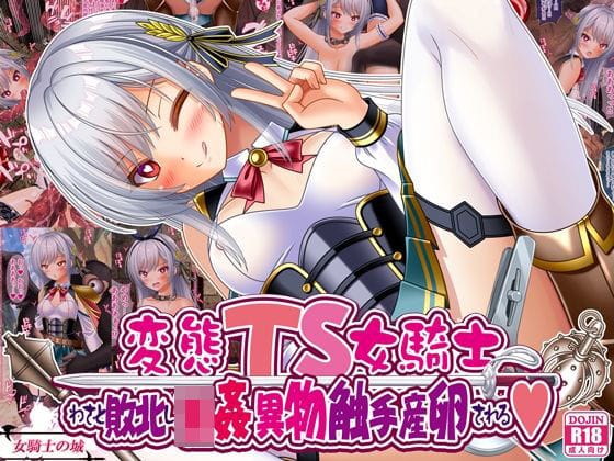 【漫画完全DL】d_668593 | 変態TS女騎士、わざと敗北し、輪●・異物・触手産卵される | 女騎士の城(異物挿入)