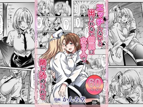 【漫画完全DL】d_669966 | エッチしないと出られない部屋に女2人で閉じ込められて | かんろ堂アート【女主人公のみ】