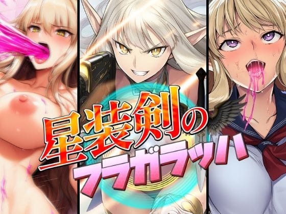【漫画完全DL】d_670536 | 星装剣のフラガラッハ | AfterImage【巨乳】