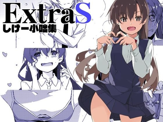 【漫画完全DL】d_672193 | ExtraS しけー小咄集 | 行脚堂(ベスト・総集編)