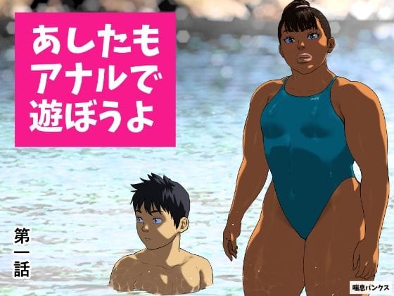 【漫画完全DL】d_673484 | あしたもアナルで遊ぼうよ 第一話 | 喘息パンクス(褐色・日焼け)