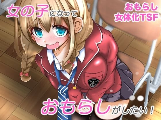 【漫画完全DL】d_674238 | 女の子になっておもらしがしたい！ | いわした書店(放尿・お漏らし)