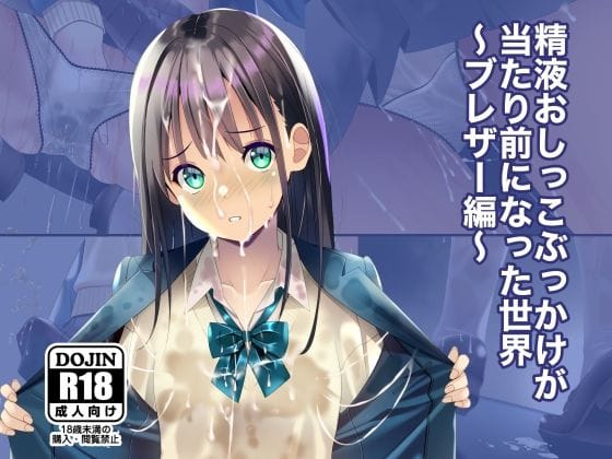 【漫画完全DL】d_674360 | 精液おしっこぶっかけが当たり前になった世界〜ブレザー編〜 | ちゃせたの庭(イラマチオ)