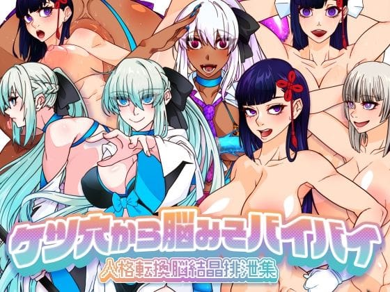 【漫画完全DL】d_674667 | ケツ穴から脳みそバイバイ 人格転換脳結晶排泄集 | 眼帯クリティカル(男性向け)