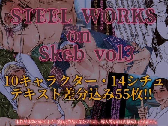 【漫画完全DL】d_675103 | STEEL WORKS on Skeb vol3 | パラディドル(寝取り・寝取られ・NTR)