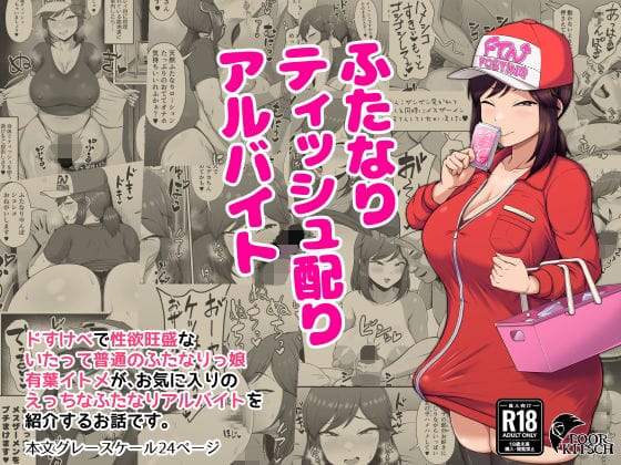 【漫画完全DL】d_675473 | ふたなりティッシュ配りアルバイト | POOR KITSCH(売春・援交)