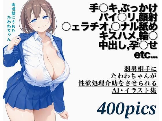 【漫画完全DL】d_675824 | 弱男相手にたわわちゃんが性欲処理介助をさせられるAI・イラスト集 | モモダ商店(乱交)