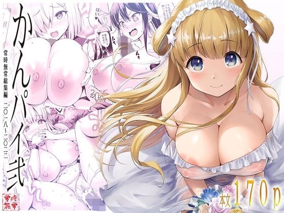 【漫画完全DL】d_676736 | かんパイ弐 常時無常総集編2018〜2022 | 常時無常(ぶっかけ)