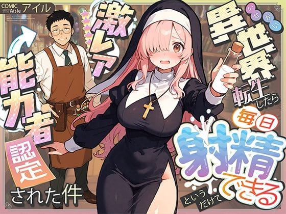 【漫画完全DL】d_677391 | 異世界転生したら毎日射精できるというだけで激レア能力者認定された件 | COMICアイル【巨乳】