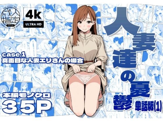【漫画完全DL】d_679248 | 人妻達の憂鬱 単話版（1） 真面目な人妻エリさんの場合 | AOI-CG(フェラ)