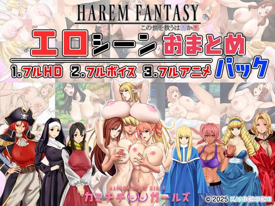 【漫画完全DL】d_679567 | ハーレムファンタジー:エロシーンおまとめパック -カミチチガールズ- | 神乳(野外・露出)