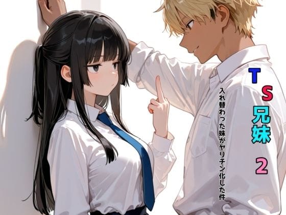 【漫画完全DL】d_680254 | TS兄妹2〜入れ替わった妹がヤリチン化した件〜 | チョコラッテ【学園もの】