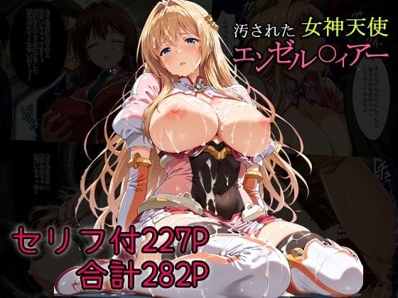 【漫画完全DL】d_681136 | 汚された女神天使エンゼル〇ィアー | AGAI(近親相姦)