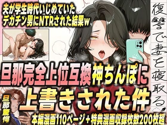 【漫画完全DL】d_681383 | 夫が学生時代いじめていたデカチン男にNTRされた結果w 旦那完全上位互換神ちんぽに上書きされた件 | 炎帝龍イグニス【フェラ】