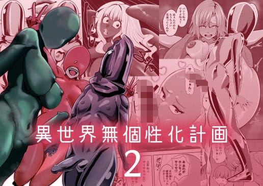 【漫画完全DL】d_684244 | 異世界無個性化計画2 | 異常森域【フェラ】