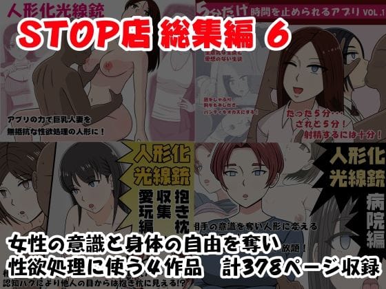 【漫画完全DL】d_688425 | STOP店 総集編 6 | STOP店(中出し)