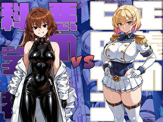 【漫画完全DL】d_689428 | 正義のヒロインvs悪の科学者 | AI魔法少女(男性向け)