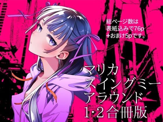 【漫画完全DL】d_691261 | マリカスイングミーアラウンド合冊版 | オタクビーム/大塚まひろ(縛り・緊縛)