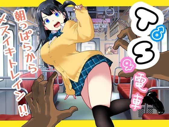 【漫画完全DL】d_692731 | TS電車 〜朝っぱらからメスイキトレイン！！〜 | ラッチョシティ(中出し)