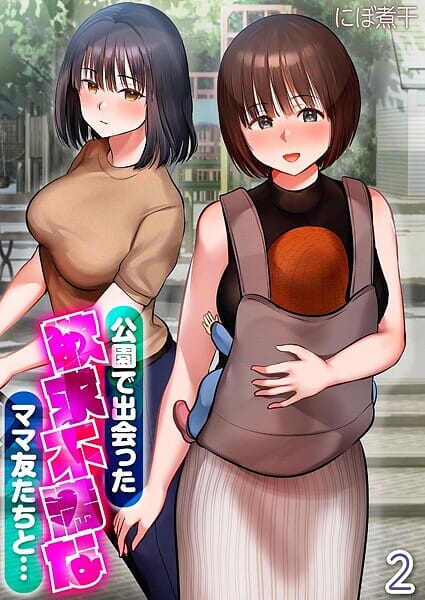 【漫画完全DL】k069acscm01062 | 公園で出会った欲求不満なママ友たちと…(2) | にぼ煮干(巨乳)