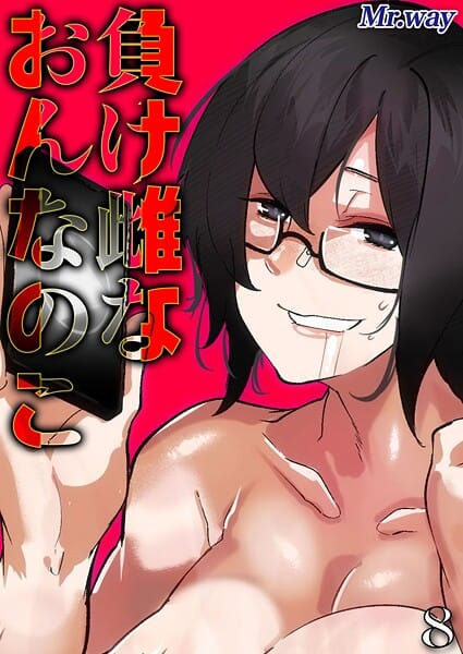 【漫画完全DL】k568agotp10867 | 負け雌なおんなのこ（8） | Mr.way(爆乳)