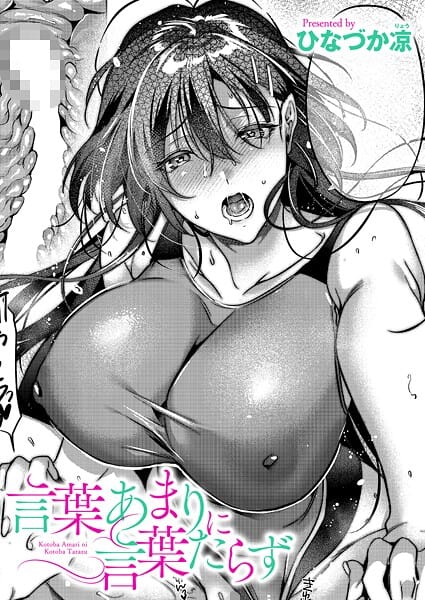 【漫画完全DL】k568agotp10885 | 言葉あまりに言葉たらず | ひなづか凉(巨乳)