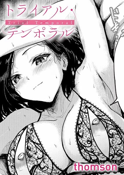 【漫画完全DL】k568agotp10938 | トライアル・テンポラル | thomson(不倫)