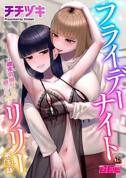 【漫画完全DL】k972abrhs01647 | フライデーナイトリリー〜週末の彼女との過ごし方〜第3話 | チチヅキ(ラブ＆H)
