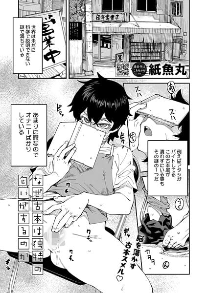 【漫画完全DL】s011akamj02632 | なぜ古本は独特の匂いがするのか | 紙魚丸(巨乳)