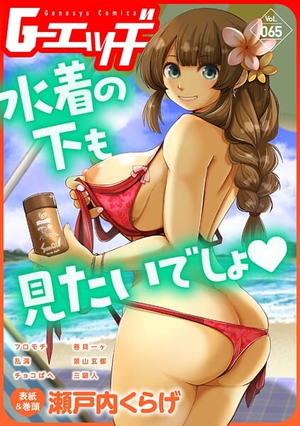【漫画完全DL】s046agnss00679 | G-エッヂ Vol.065 | 瀬戸内くらげ フロモチ 乱満 チョコぱへ 三顕人 巻貝一ヶ 景山玄都【クンニ】