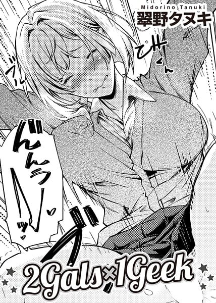 【漫画完全DL】s152asikr00252 | 2Gals×1Geek 【単話】 | 翠野タヌキ(局部アップ)