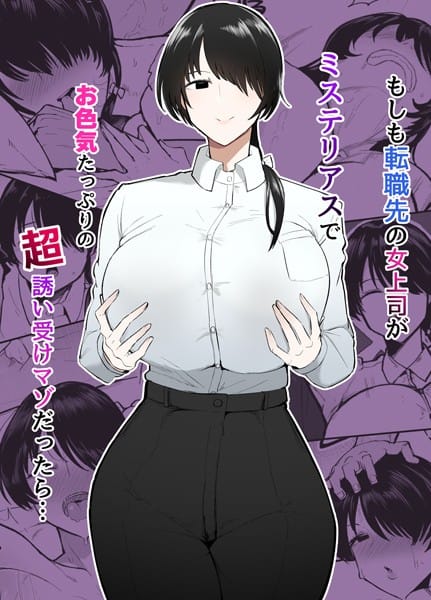 【漫画完全DL】s166aritr00826 | もしも転職先の女上司がミステリアスでお色気たっぷりの超誘い受けマゾだったら… | 不嬢女子