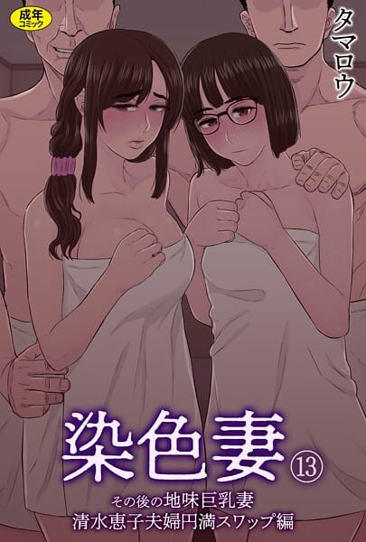 【漫画完全DL】s246asnph03410 | 染色妻（13）〜その後の地味巨乳妻清水恵子夫婦円満スワップ編〜 | タマロウ(巨乳)
