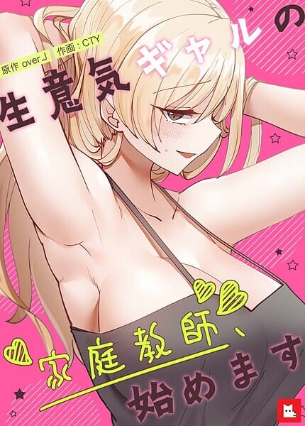 【漫画完全DL】s298asnph16751 | 生意気ギャルの家庭教師、始めます【フルカラー】31巻 | over.J CTY(中出し)