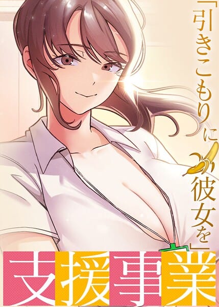 【漫画完全DL】s450asnph07388 | 「引きこもりに彼女を」支援事業 40話 | BlueGoose Heidi(ラブコメ)