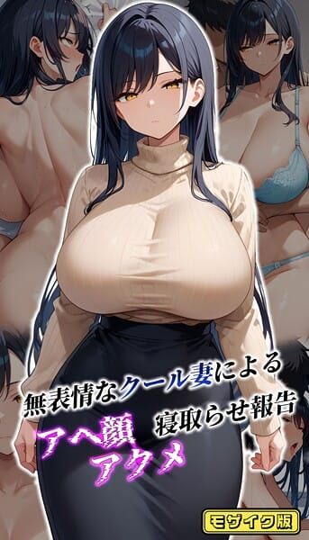 【漫画完全DL】s594allud01981 | 無表情なクール妻によるアヘ顔アクメ寝取らせ報告 モザイク版 | むち妻。 あいラビ