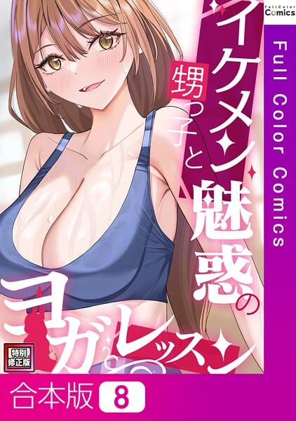 【漫画完全DL】s641aknai13527 | イケメン甥っ子と魅惑のヨガレッスン【特別修正版】【合本版】8巻 | FACON(不倫)