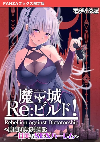 【漫画完全DL】s655azqoj00541 | 魔王城Re:ビルド！ 〜魔族再興の報酬は甘美なSEXハーレム〜 モザイク版【FANZAブックス限定版】 | CeRev Porro-Mosaic【特典イラスト付き】