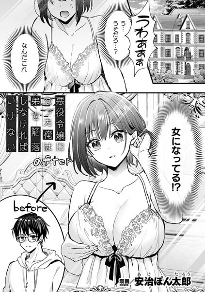 【漫画完全DL】b073bktcm06583 | 悪役令嬢になった俺は弟を陥落しなければいけない【単話】 | 安治ぽん太郎【処女】