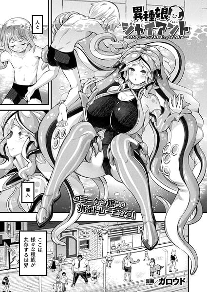 【漫画完全DL】b073bktcm07174 | 異種娘・ジャイアント〜大きなクラーケンさんにギュッとされたい〜【単話】 | ガロウド【ニーソックス】