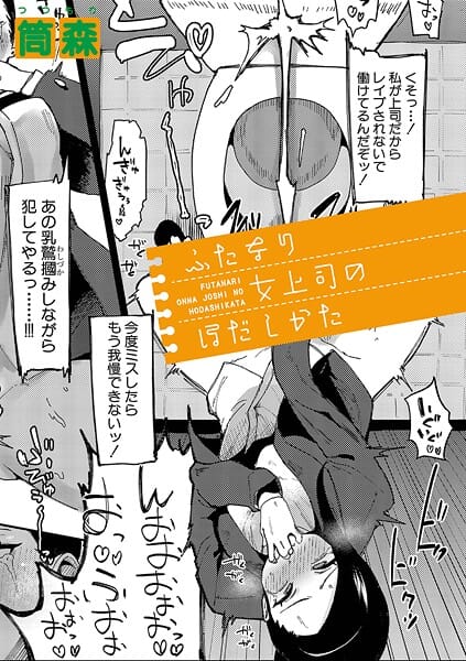 【漫画完全DL】b079akroe01657 | ふたなり女上司のほだしかた | 筒森【レズビアン】