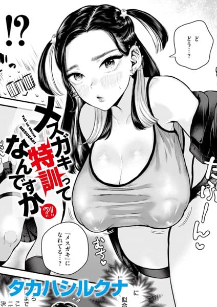 【漫画完全DL】b092agwrk03085 | メスガキ特訓ってなんですか？！ | タカハシルクナ COMIC快艶編集部【ラブコメ】