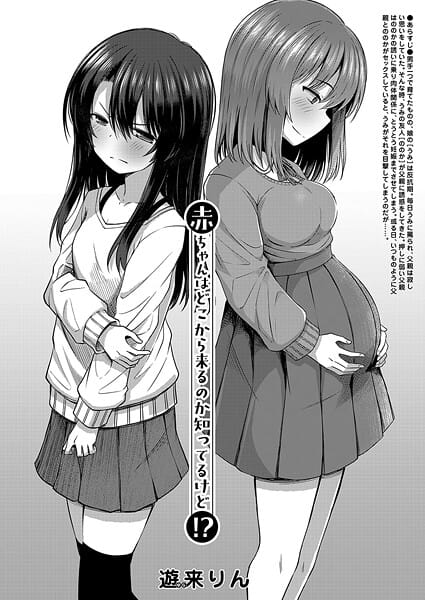 【漫画完全DL】b104atint02399 | 赤ちゃんはどこから来るのか知ってるけど！？ （遊来りん） | 遊来りん MUJIN編集部【ミニ系・小柄】