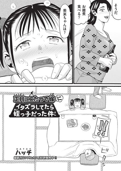 【漫画完全DL】b120ahit02351 | 正月にこたつで嫁にイタズラしてたら姪っ子だった件 | ハッチ【ミニ系・小柄】