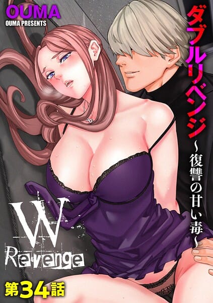 【漫画完全DL】b129dbnka18817 | ダブルリベンジ 〜復讐の甘い毒〜【第34話】 | OUMA(人妻・主婦)