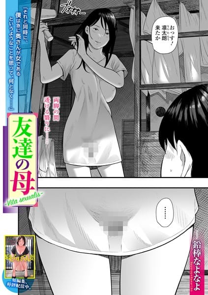 【漫画完全DL】b164aisis05107 | 友達の母 Vita Sexualis | 鉛棒なよなよ 一水社編集部【不倫】