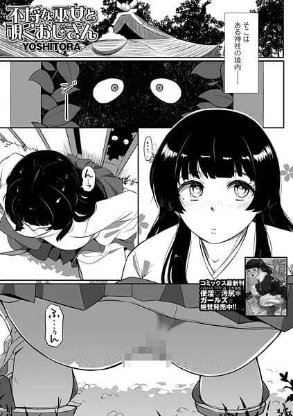 【漫画完全DL】b164aisis05666 | 不埒な巫女と覗くおじさん | YOSHITORA 一水社編集部(単話)